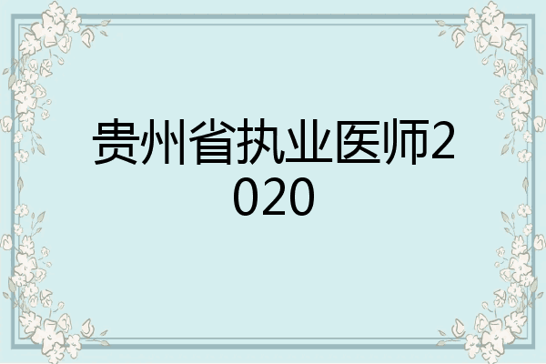 贵州省执业医师2020