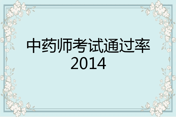 中药师考试通过率2014