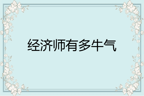 经济师有多牛气