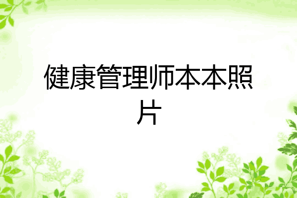 健康管理师本本照片