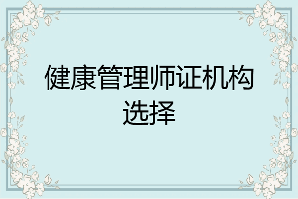 健康管理师证机构选择