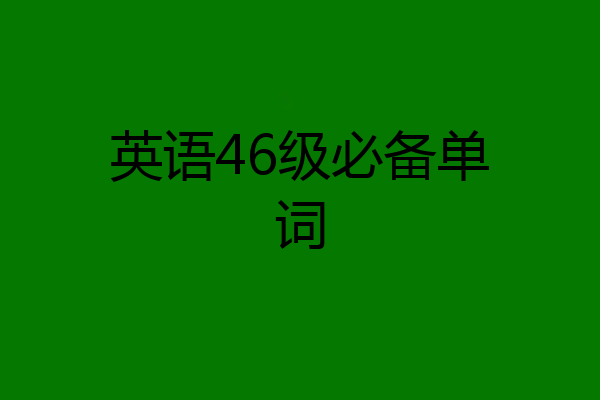 英语46级必备单词