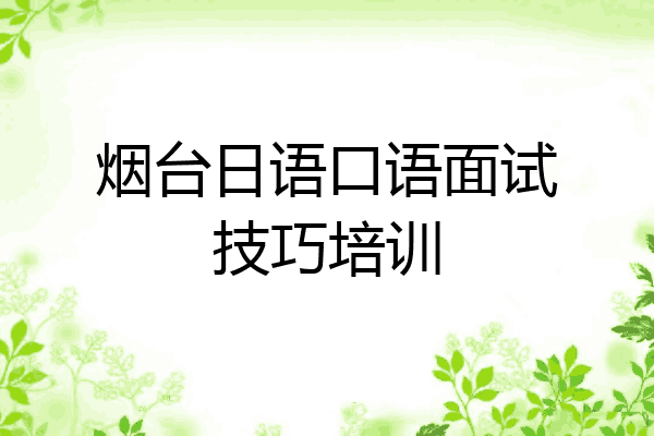 烟台日语口语面试技巧培训