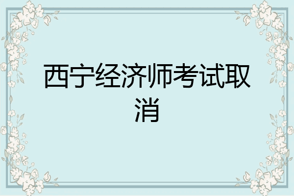 西宁经济师考试取消