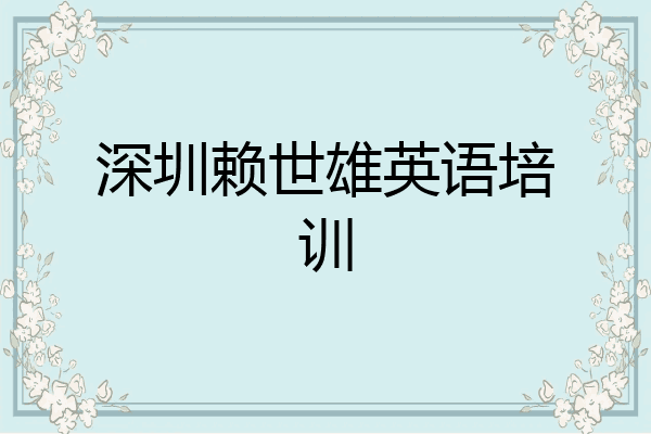 深圳赖世雄英语培训