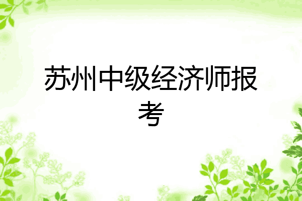 苏州中级经济师报考
