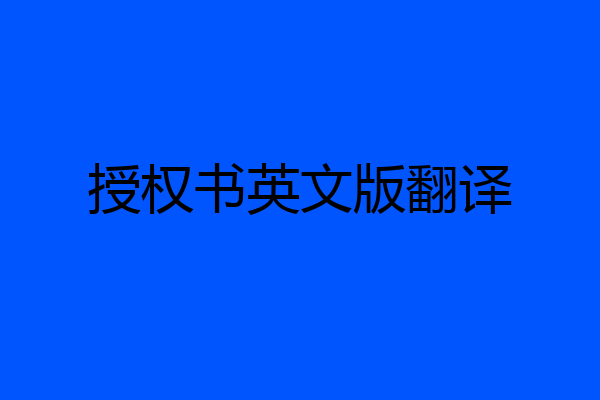 授权书英文版翻译