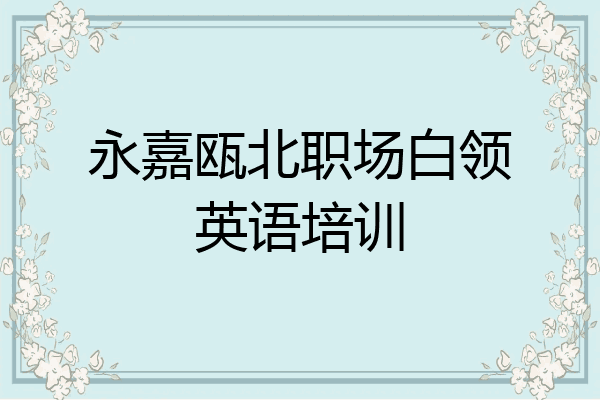 永嘉瓯北职场白领英语培训