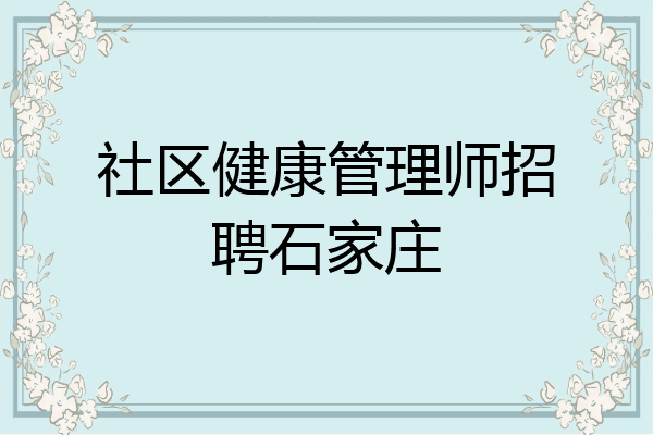 社区健康管理师招聘石家庄