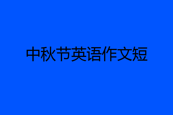 中秋节英语作文短