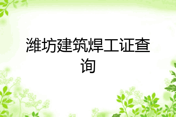 潍坊建筑焊工证查询