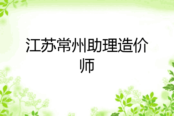 江苏常州助理造价师