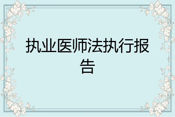 执业医师法执行报告