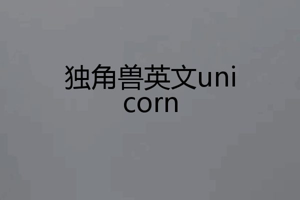 独角兽英文unicorn