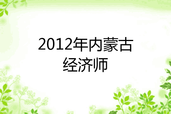 2012年内蒙古经济师