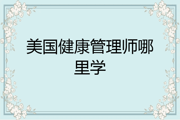 美国健康管理师哪里学