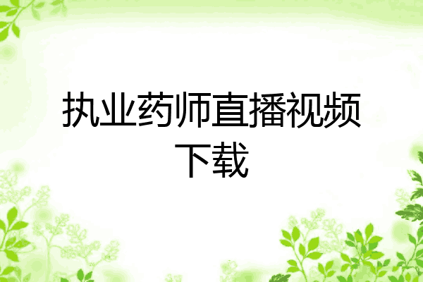 执业药师直播视频下载