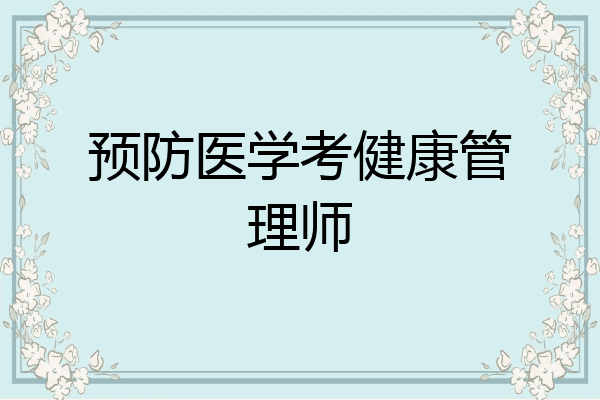 预防医学考健康管理师
