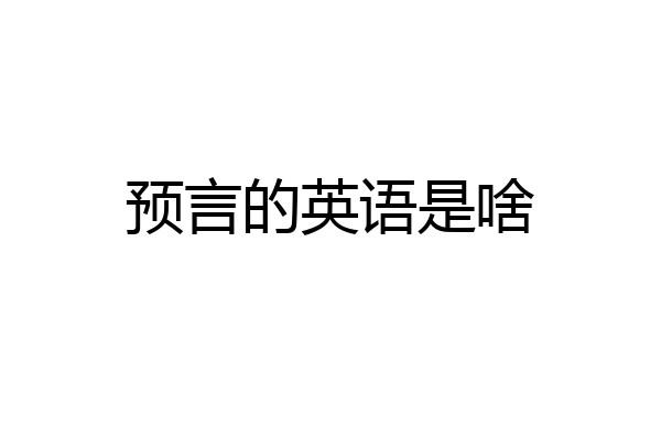 预言的英语是啥