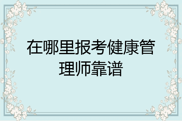 在哪里报考健康管理师靠谱