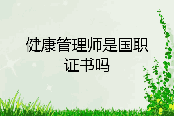 健康管理师是国职证书吗