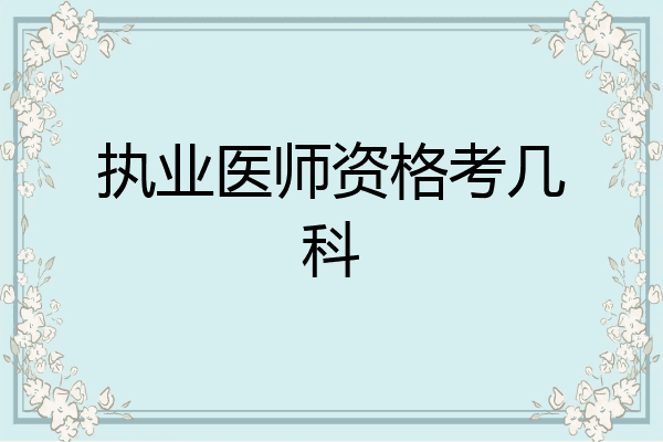 执业医师资格考几科