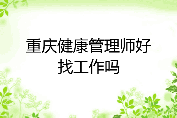 重庆健康管理师好找工作吗