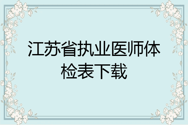 江苏省执业医师体检表下载