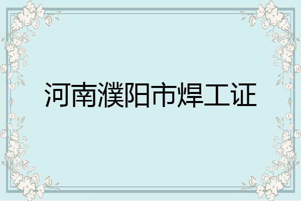 河南濮阳市焊工证