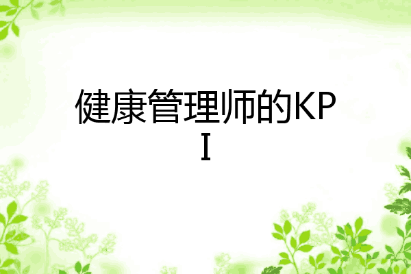 健康管理师的KPI