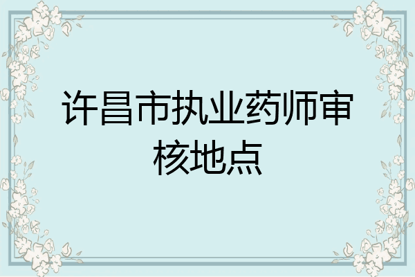 许昌市执业药师审核地点