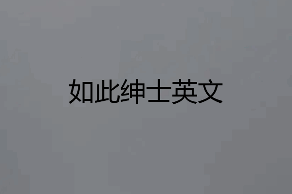 如此绅士英文