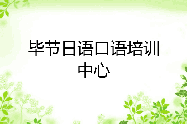 毕节日语口语培训中心