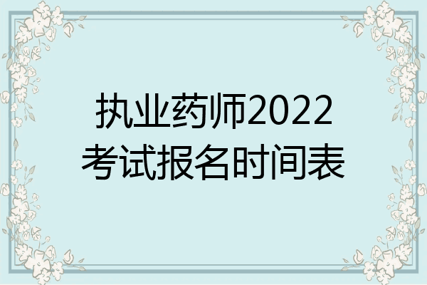 执业药师2022考试报名时间表