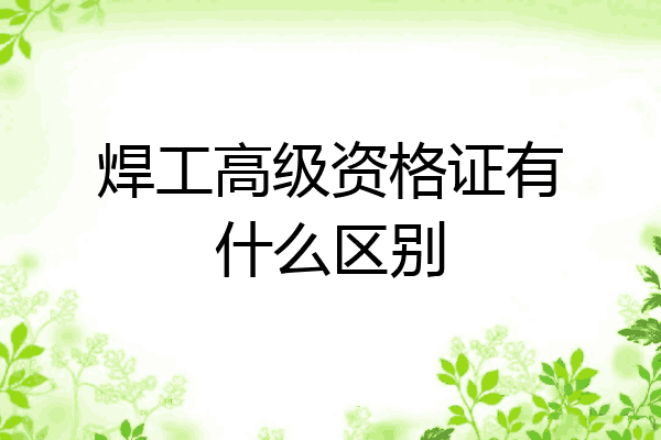 焊工高级资格证有什么区别