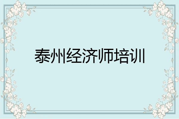 泰州经济师培训