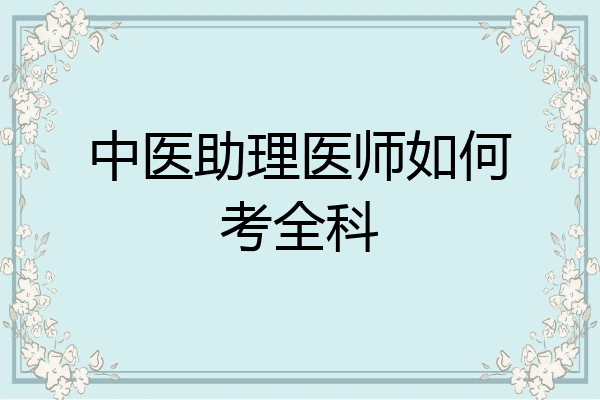 中医助理医师如何考全科