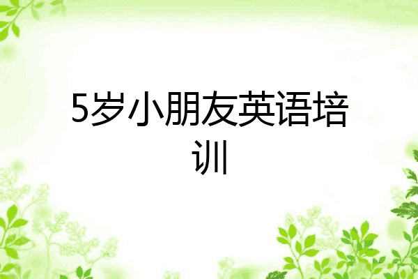 5岁小朋友英语培训