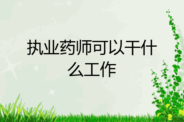 执业药师可以干什么工作