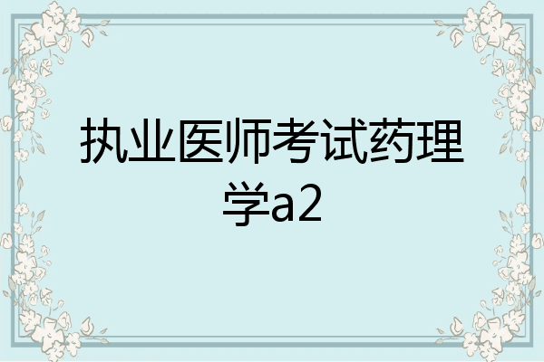 执业医师考试药理学a2