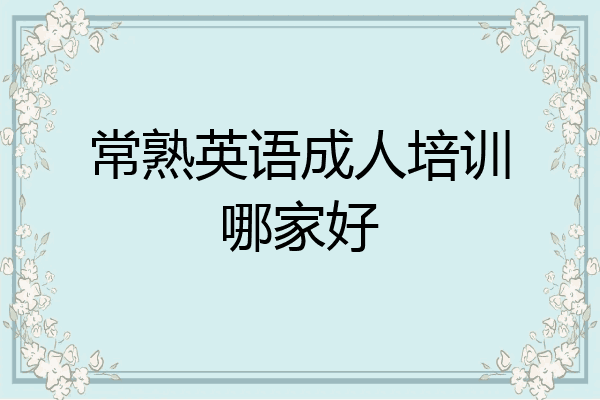 常熟英语成人培训哪家好