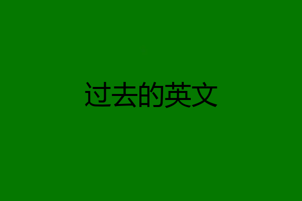 过去的英文