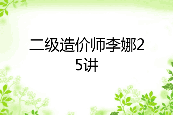 二级造价师李娜25讲
