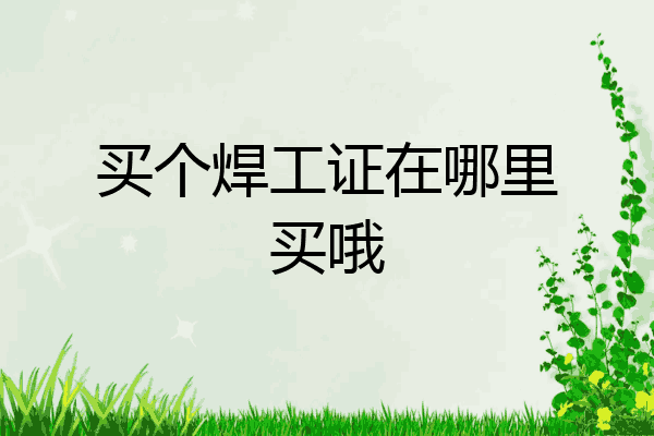 买个焊工证在哪里买哦