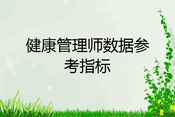 健康管理师数据参考指标