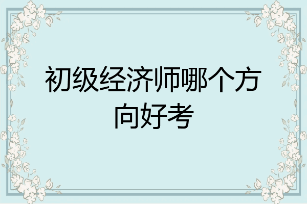 初级经济师哪个方向好考