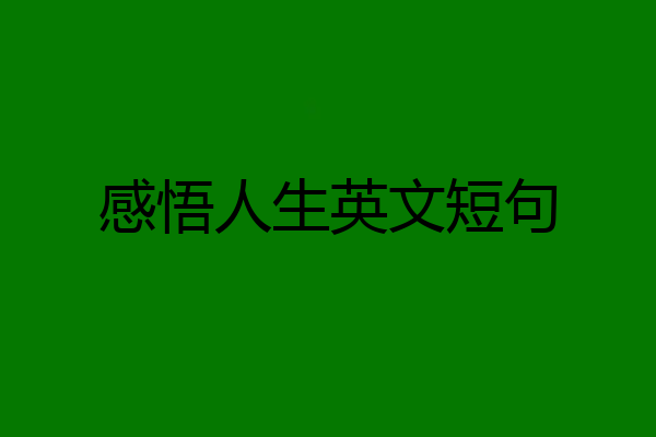 感悟人生英文短句
