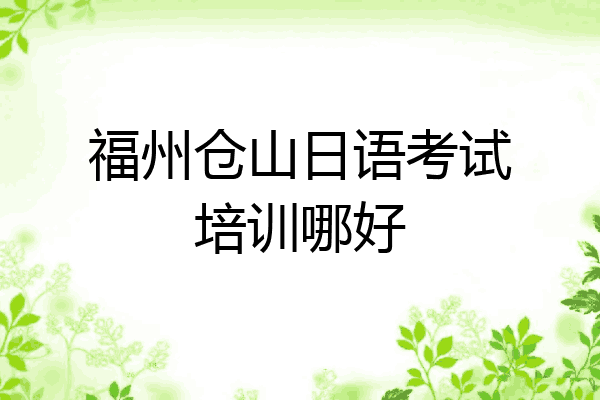 福州仓山日语考试培训哪好