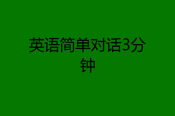 英语简单对话3分钟
