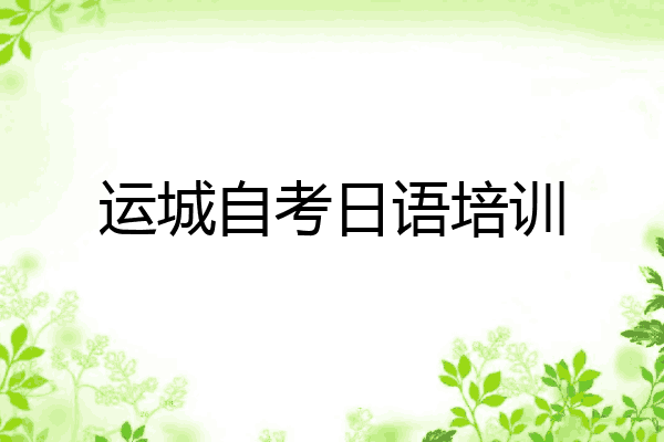运城自考日语培训